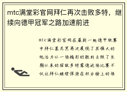 mtc满堂彩官网拜仁再次击败多特，继续向德甲冠军之路加速前进