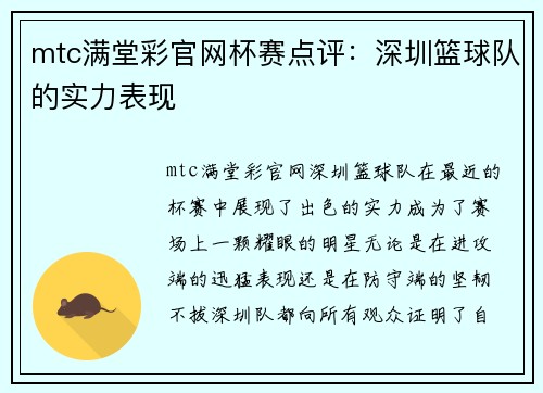 mtc满堂彩官网杯赛点评：深圳篮球队的实力表现