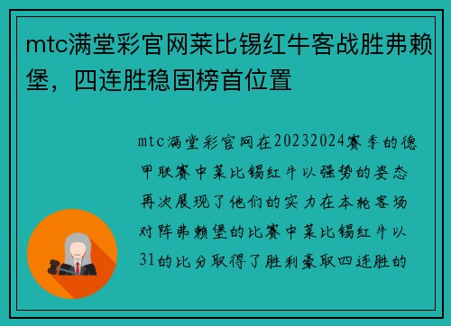 mtc满堂彩官网莱比锡红牛客战胜弗赖堡，四连胜稳固榜首位置