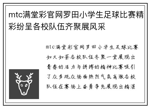 mtc满堂彩官网罗田小学生足球比赛精彩纷呈各校队伍齐聚展风采