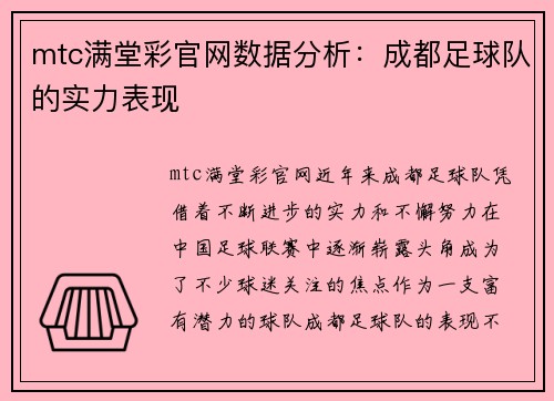 mtc满堂彩官网数据分析：成都足球队的实力表现