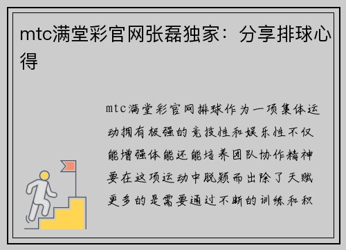 mtc满堂彩官网张磊独家：分享排球心得