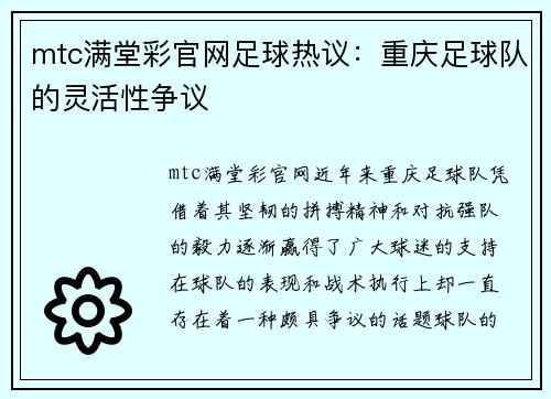 mtc满堂彩官网足球热议：重庆足球队的灵活性争议