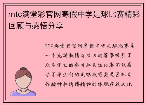 mtc满堂彩官网寒假中学足球比赛精彩回顾与感悟分享