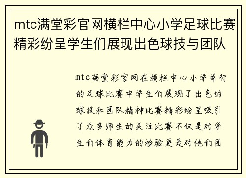 mtc满堂彩官网横栏中心小学足球比赛精彩纷呈学生们展现出色球技与团队精神