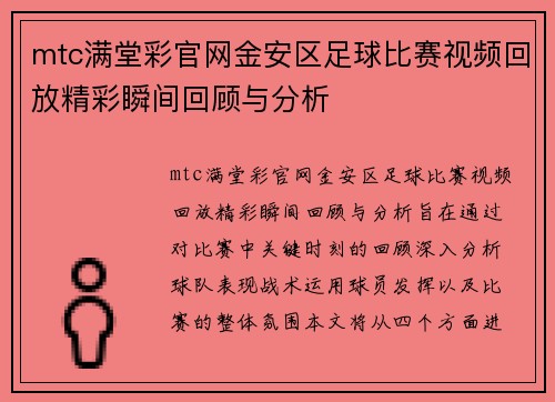 mtc满堂彩官网金安区足球比赛视频回放精彩瞬间回顾与分析