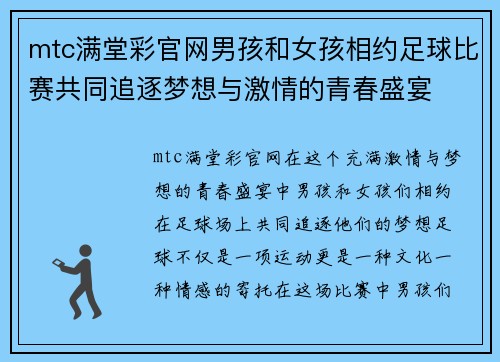 mtc满堂彩官网男孩和女孩相约足球比赛共同追逐梦想与激情的青春盛宴