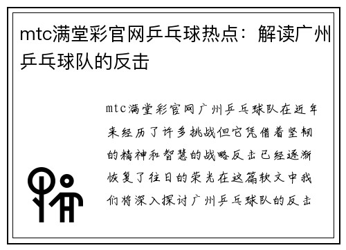 mtc满堂彩官网乒乓球热点：解读广州乒乓球队的反击