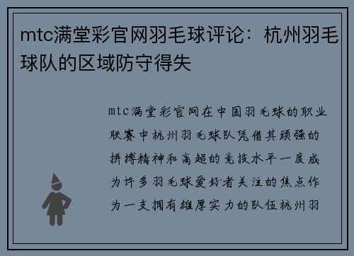 mtc满堂彩官网羽毛球评论：杭州羽毛球队的区域防守得失