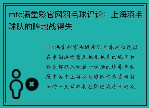 mtc满堂彩官网羽毛球评论：上海羽毛球队的阵地战得失