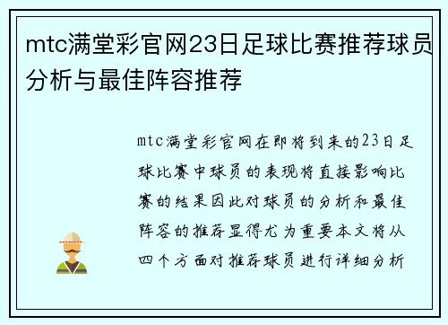 mtc满堂彩官网23日足球比赛推荐球员分析与最佳阵容推荐