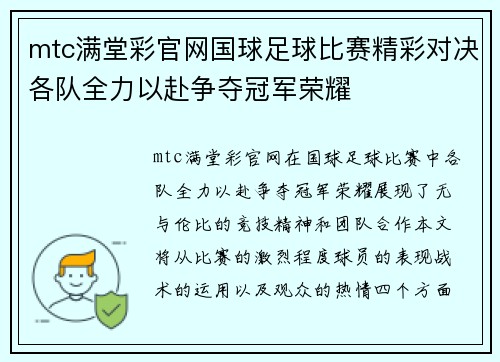mtc满堂彩官网国球足球比赛精彩对决各队全力以赴争夺冠军荣耀