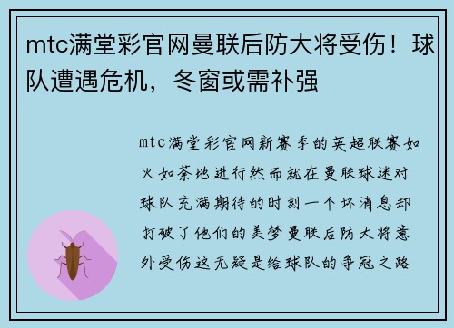 mtc满堂彩官网曼联后防大将受伤！球队遭遇危机，冬窗或需补强
