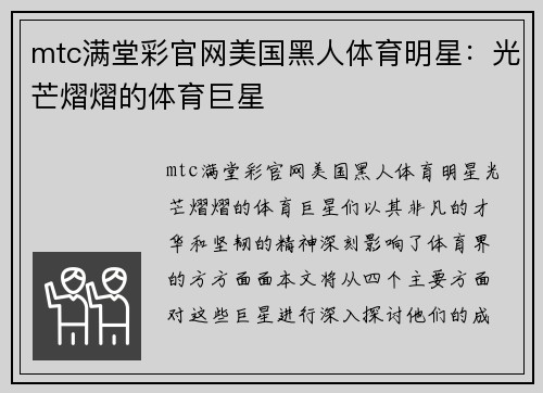 mtc满堂彩官网美国黑人体育明星：光芒熠熠的体育巨星