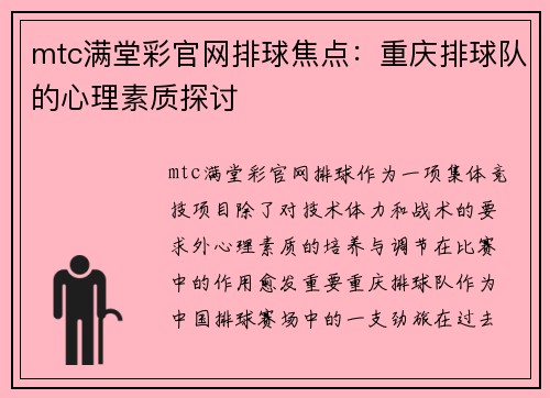 mtc满堂彩官网排球焦点：重庆排球队的心理素质探讨
