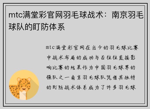 mtc满堂彩官网羽毛球战术：南京羽毛球队的盯防体系