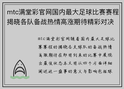 mtc满堂彩官网国内最大足球比赛赛程揭晓各队备战热情高涨期待精彩对决