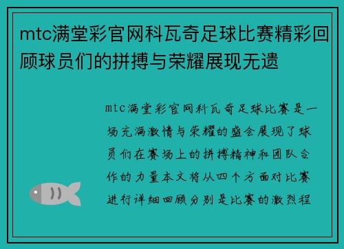 mtc满堂彩官网科瓦奇足球比赛精彩回顾球员们的拼搏与荣耀展现无遗