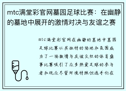 mtc满堂彩官网墓园足球比赛：在幽静的墓地中展开的激情对决与友谊之赛