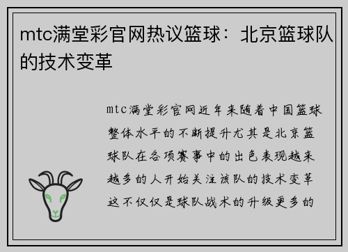 mtc满堂彩官网热议篮球：北京篮球队的技术变革