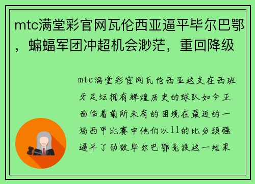 mtc满堂彩官网瓦伦西亚逼平毕尔巴鄂，蝙蝠军团冲超机会渺茫，重回降级区的深思