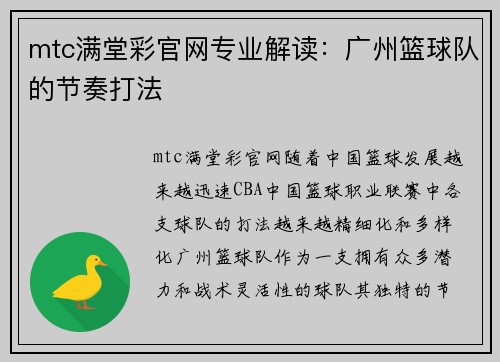 mtc满堂彩官网专业解读：广州篮球队的节奏打法
