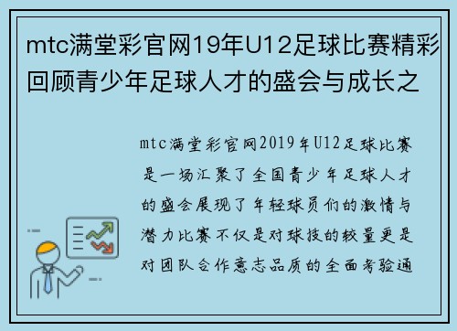 mtc满堂彩官网19年U12足球比赛精彩回顾青少年足球人才的盛会与成长之路