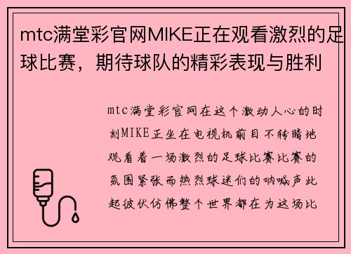 mtc满堂彩官网MIKE正在观看激烈的足球比赛，期待球队的精彩表现与胜利时刻