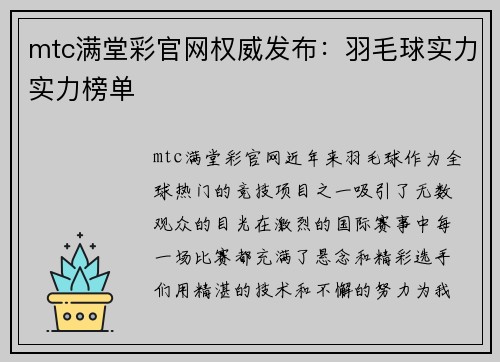 mtc满堂彩官网权威发布：羽毛球实力实力榜单