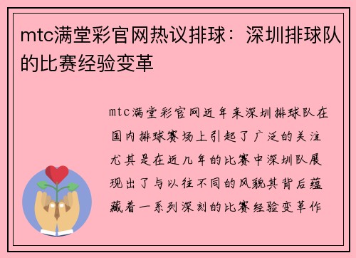 mtc满堂彩官网热议排球：深圳排球队的比赛经验变革