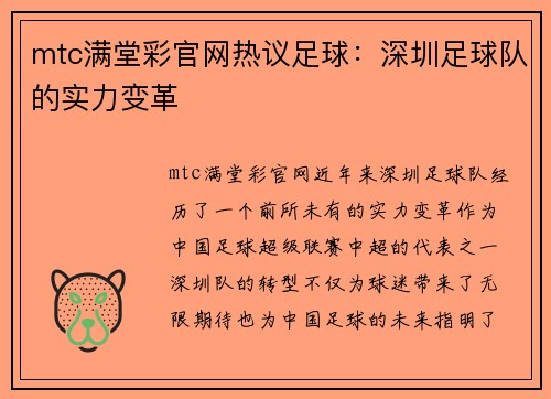 mtc满堂彩官网热议足球：深圳足球队的实力变革