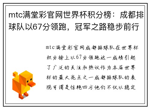 mtc满堂彩官网世界杯积分榜：成都排球队以67分领跑，冠军之路稳步前行