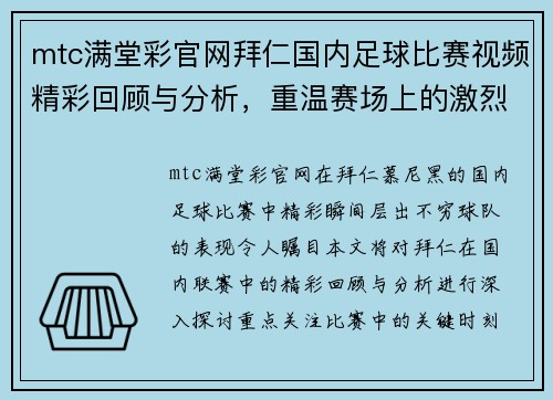 mtc满堂彩官网拜仁国内足球比赛视频精彩回顾与分析，重温赛场上的激烈瞬间