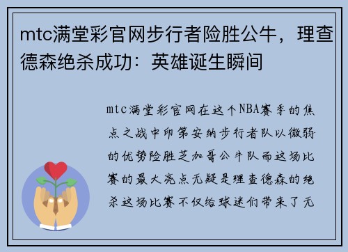 mtc满堂彩官网步行者险胜公牛，理查德森绝杀成功：英雄诞生瞬间