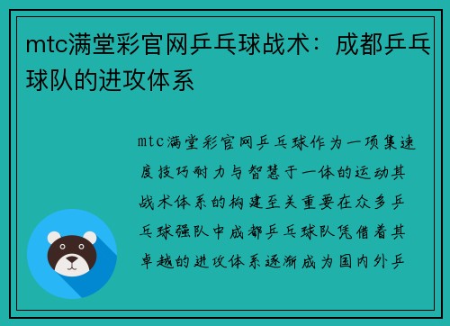 mtc满堂彩官网乒乓球战术：成都乒乓球队的进攻体系