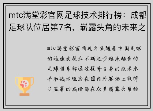 mtc满堂彩官网足球技术排行榜：成都足球队位居第7名，崭露头角的未来之星