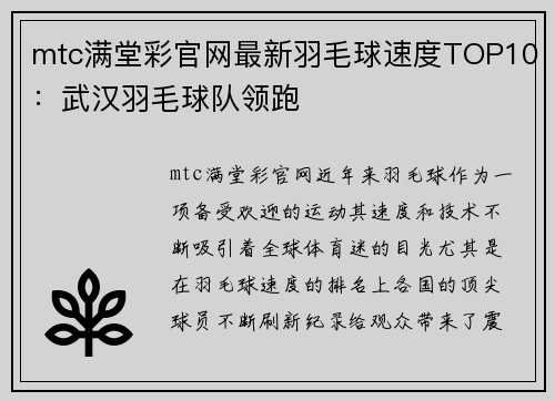 mtc满堂彩官网最新羽毛球速度TOP10：武汉羽毛球队领跑