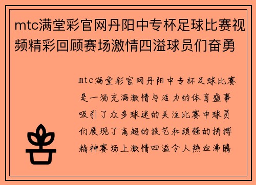 mtc满堂彩官网丹阳中专杯足球比赛视频精彩回顾赛场激情四溢球员们奋勇争先
