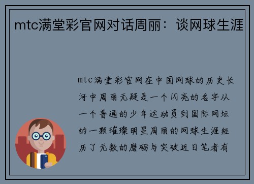 mtc满堂彩官网对话周丽：谈网球生涯
