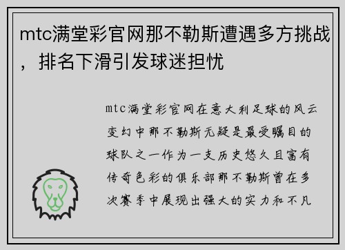 mtc满堂彩官网那不勒斯遭遇多方挑战，排名下滑引发球迷担忧