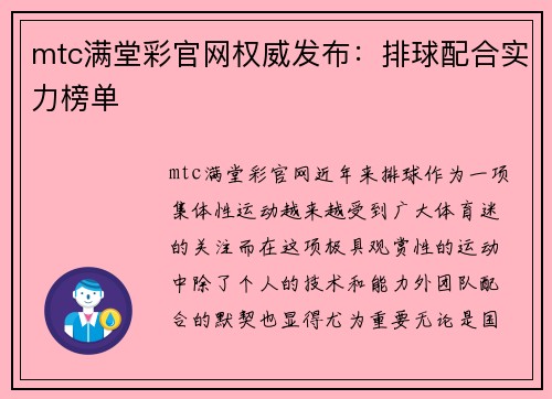mtc满堂彩官网权威发布：排球配合实力榜单