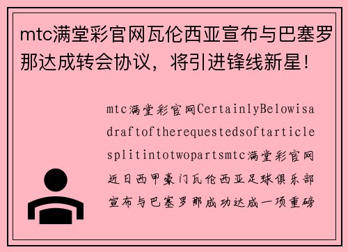 mtc满堂彩官网瓦伦西亚宣布与巴塞罗那达成转会协议，将引进锋线新星！