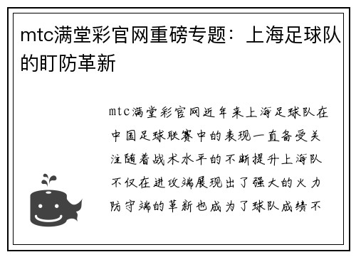 mtc满堂彩官网重磅专题：上海足球队的盯防革新