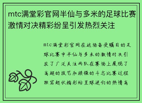 mtc满堂彩官网半仙与多米的足球比赛激情对决精彩纷呈引发热烈关注