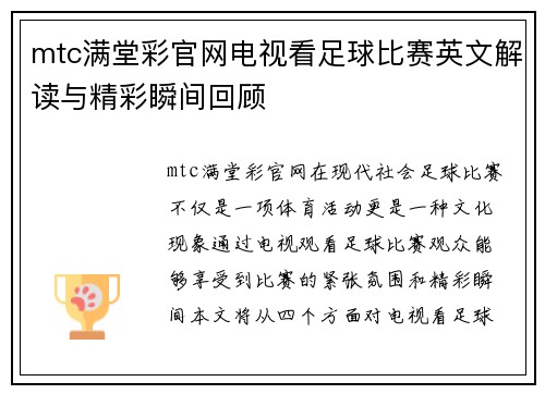 mtc满堂彩官网电视看足球比赛英文解读与精彩瞬间回顾