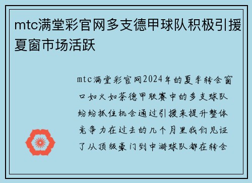 mtc满堂彩官网多支德甲球队积极引援夏窗市场活跃