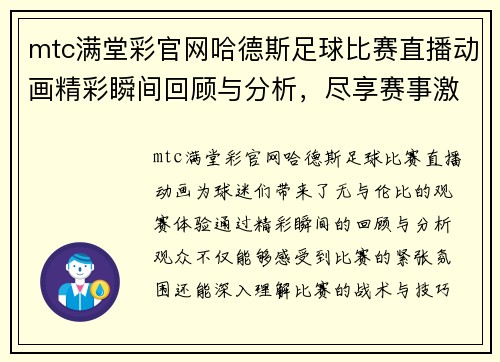 mtc满堂彩官网哈德斯足球比赛直播动画精彩瞬间回顾与分析，尽享赛事激情与乐趣