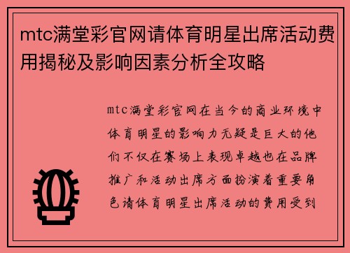 mtc满堂彩官网请体育明星出席活动费用揭秘及影响因素分析全攻略