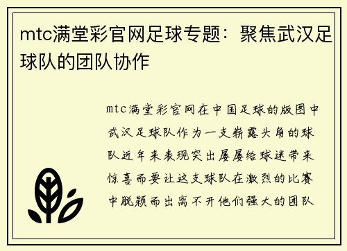 mtc满堂彩官网足球专题：聚焦武汉足球队的团队协作