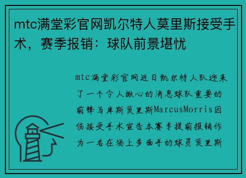 mtc满堂彩官网凯尔特人莫里斯接受手术，赛季报销：球队前景堪忧